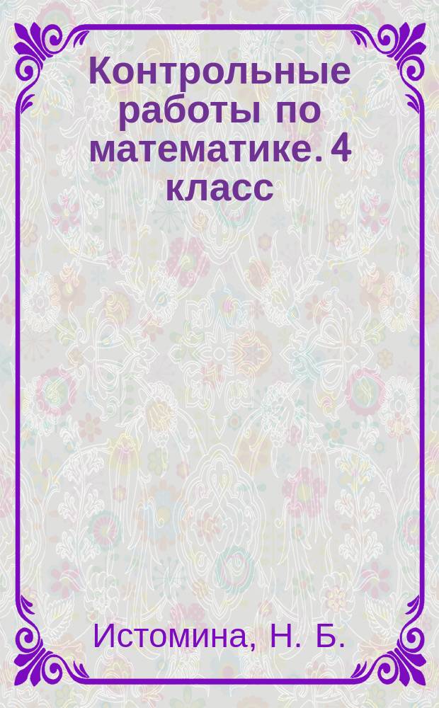 Контрольные работы по математике. 4 класс
