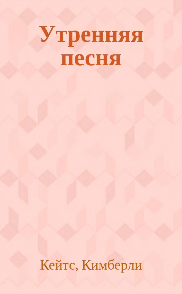 Утренняя песня : роман