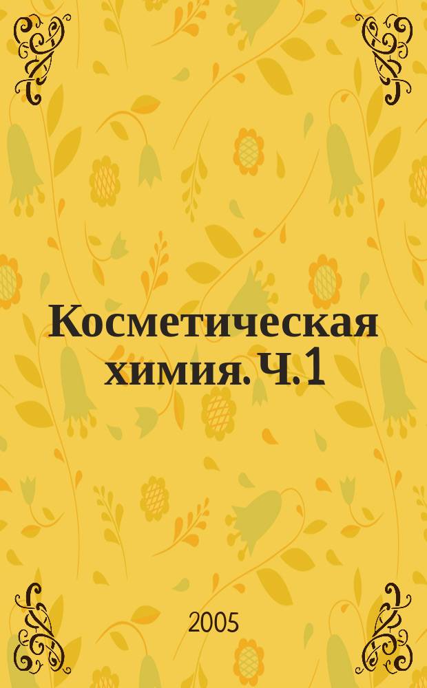 Косметическая химия. Ч. 1 : Ингредиенты