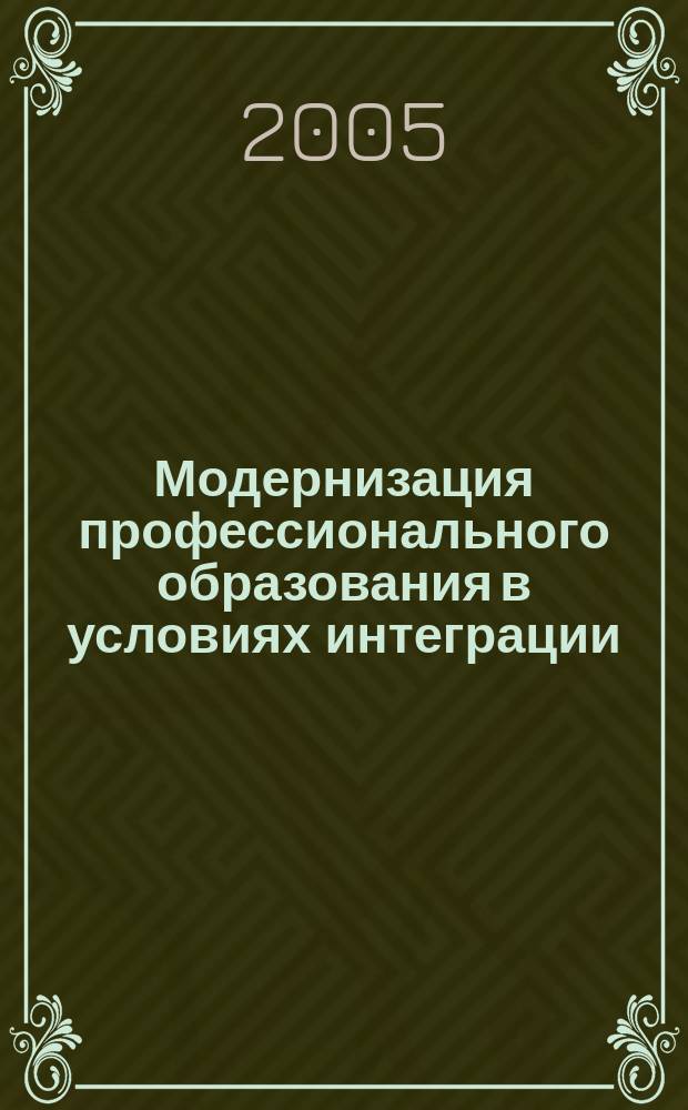 Модернизация профессионального образования в условиях интеграции: проблемы обеспечения качества : материалы межвузовской научно-методической конференции, 2-3 марта 2005 г
