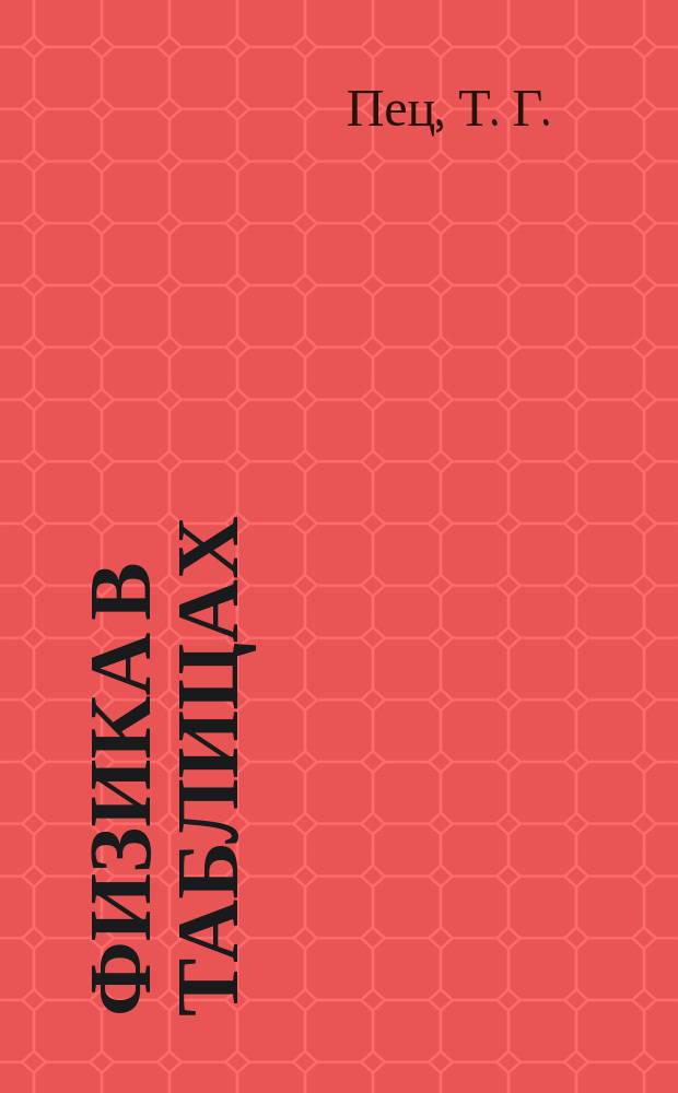 Физика в таблицах : универсальное справочное пособие для старшеклассников и абитуриентов