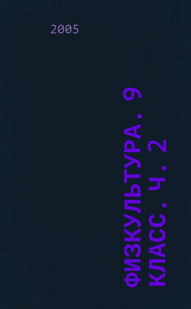 Физкультура. 9 класс. Ч. 2