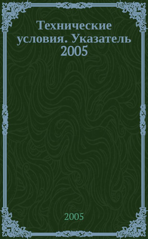 Технические условия. Указатель 2005