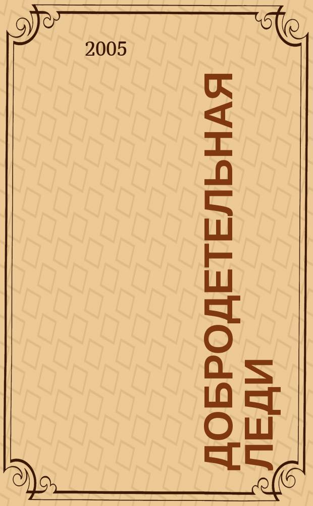 Добродетельная леди : роман