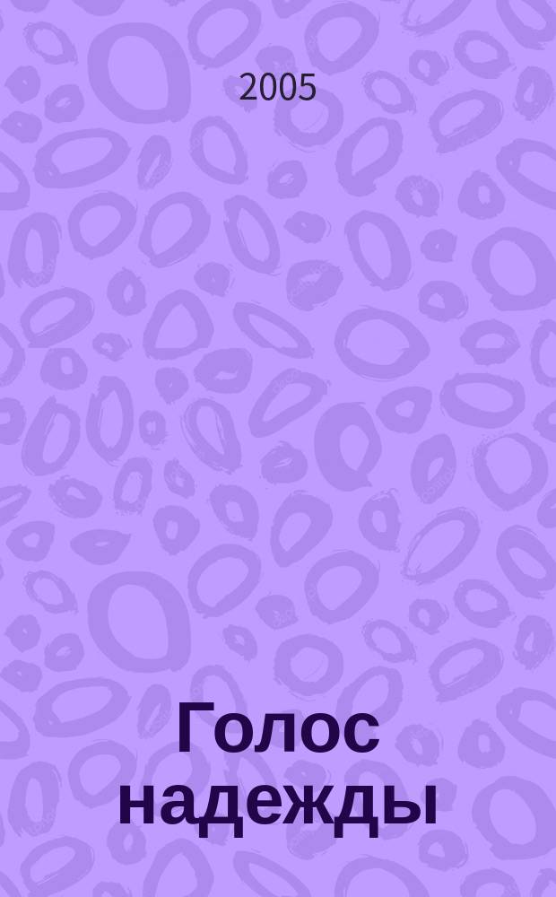 Голос надежды : новое о Булате Окуджаве : альманах