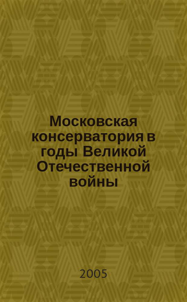 Московская консерватория в годы Великой Отечественной войны : сборник