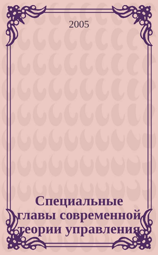 Специальные главы современной теории управления : учебное пособие