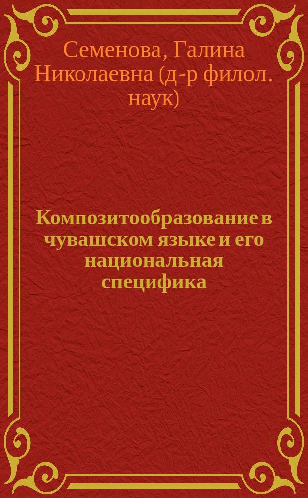 Композитообразование в чувашском языке и его национальная специфика