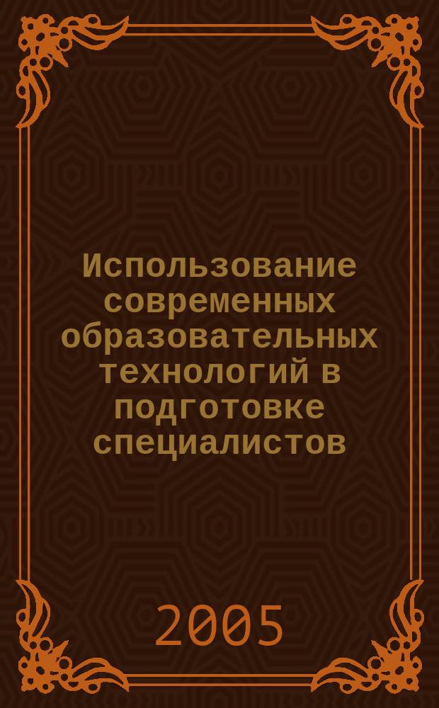 Использование современных образовательных технологий в подготовке специалистов : материалы третьей научно-практической конференции