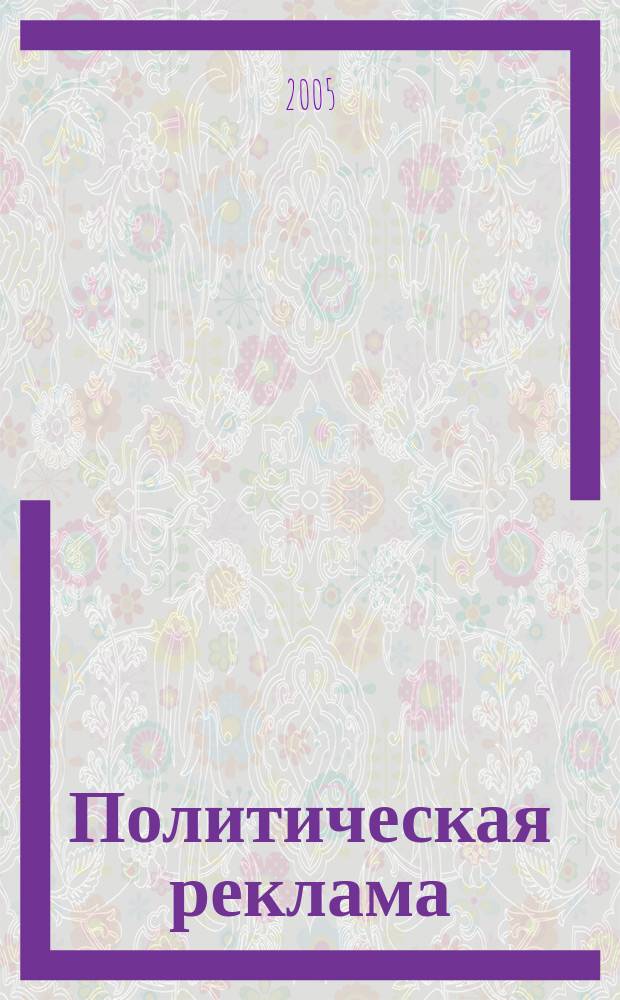 Политическая реклама: основные жанры и технологии. Ч. 1