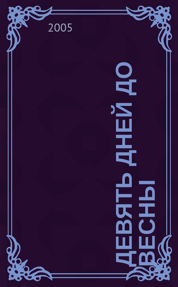 Девять дней до весны : роман