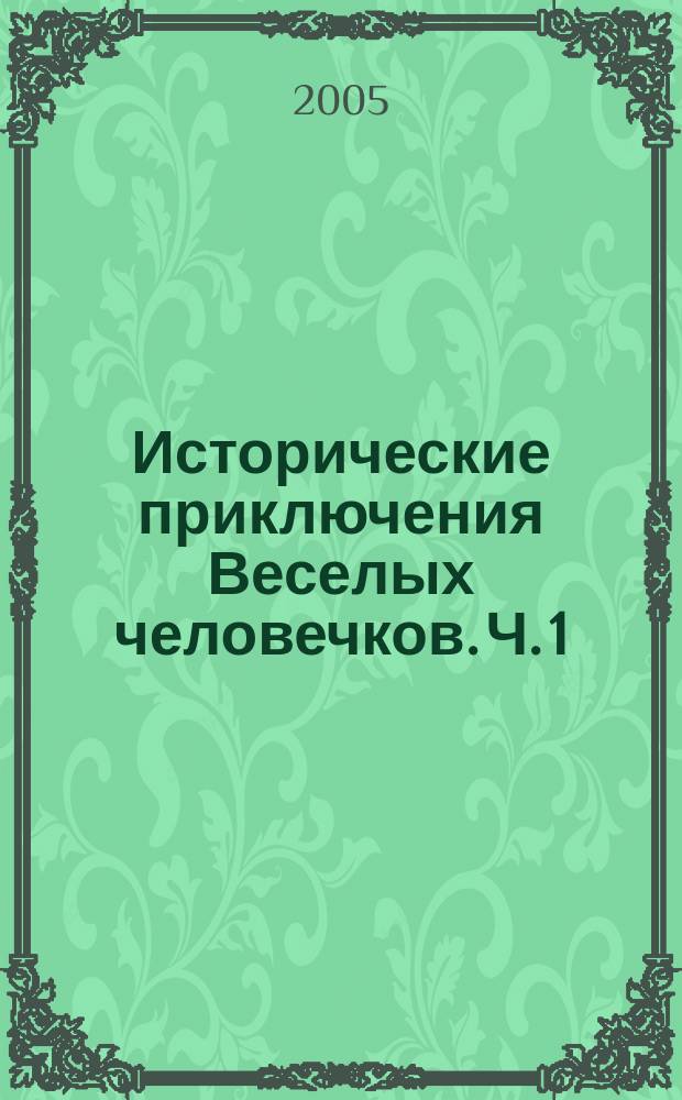Исторические приключения Веселых человечков. Ч. 1
