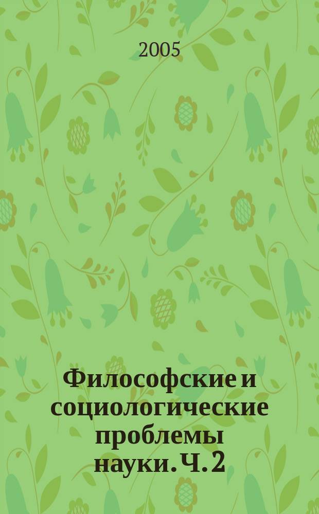 Философские и социологические проблемы науки. Ч. 2