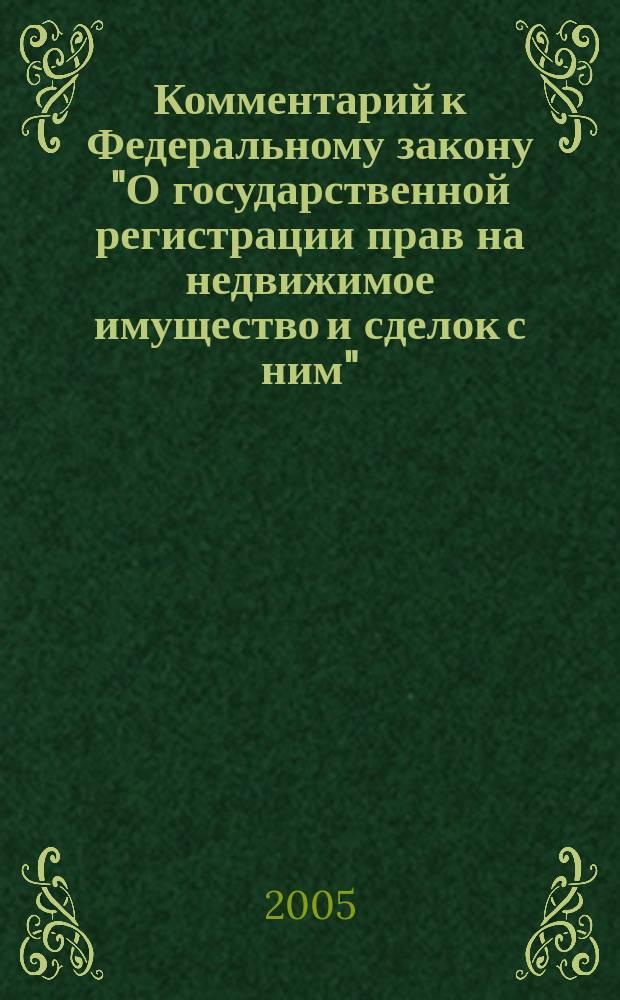 Комментарий к Федеральному закону "О государственной регистрации прав на недвижимое имущество и сделок с ним" (постатейный) : новая редакция