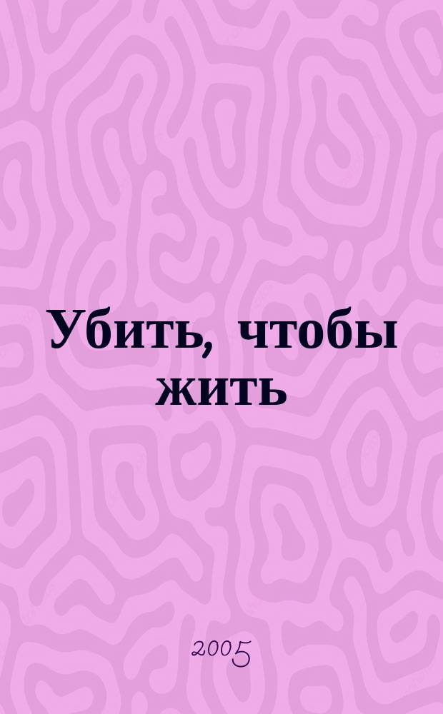 Убить, чтобы жить : польский офицер между советским молотом и нацистской наковальней