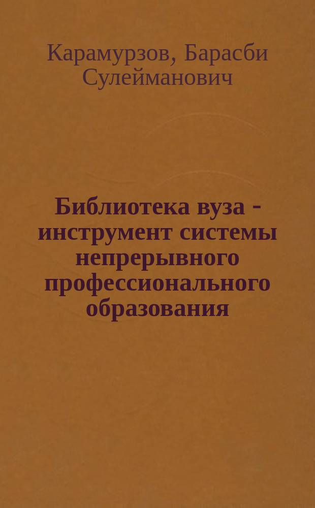Библиотека вуза - инструмент системы непрерывного профессионального образования