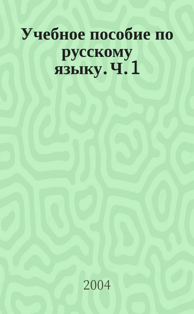 Учебное пособие по русскому языку. Ч. 1