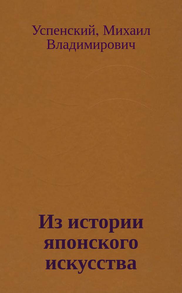 Из истории японского искусства : сборник статей