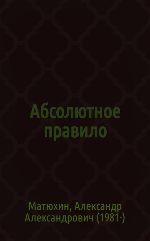 Абсолютное правило : фантастическая повесть