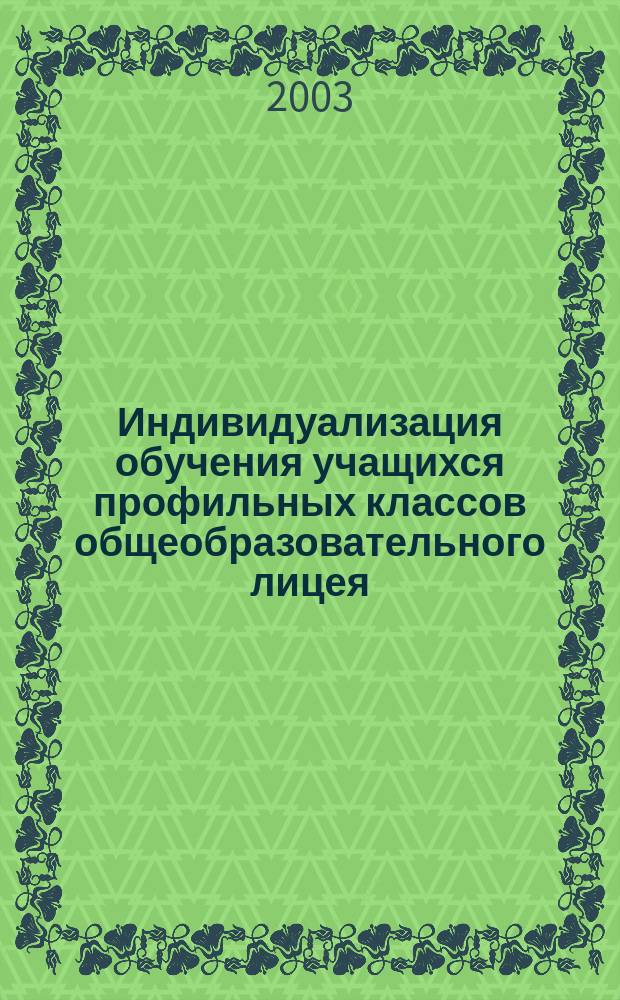 Индивидуализация обучения учащихся профильных классов общеобразовательного лицея : автореф. дис. на соиск. учен. степ. к.п.н. : спец. 13.00.01 : Древницкая Наталья Леонидовна
