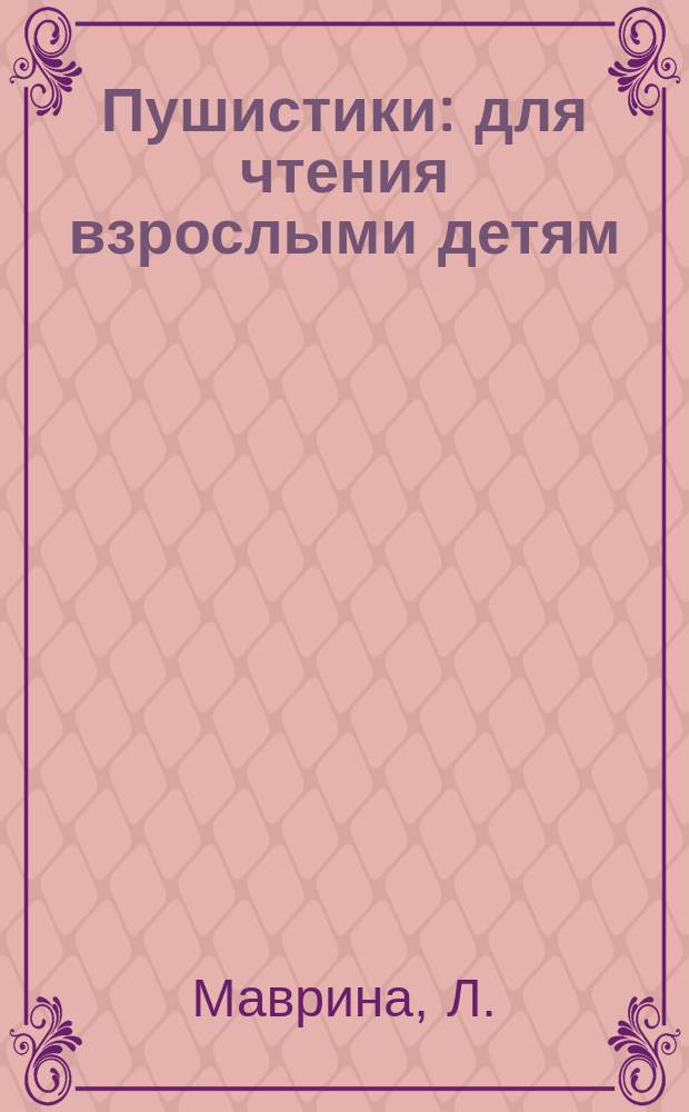 Пушистики : для чтения взрослыми детям