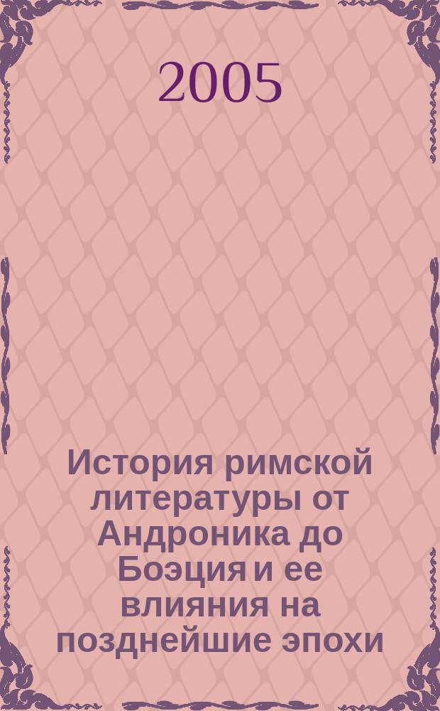 История римской литературы от Андроника до Боэция и ее влияния на позднейшие эпохи. [Т.] 3