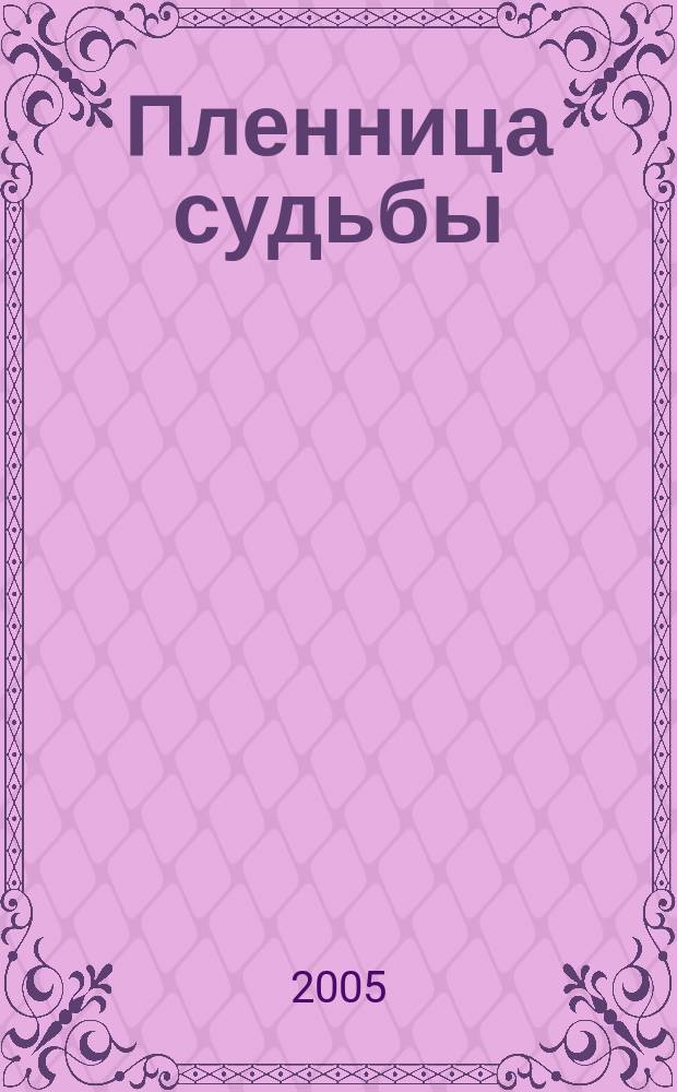 Пленница судьбы : роман