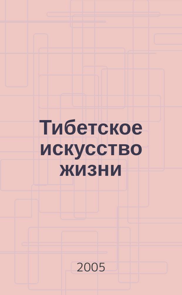 Тибетское искусство жизни