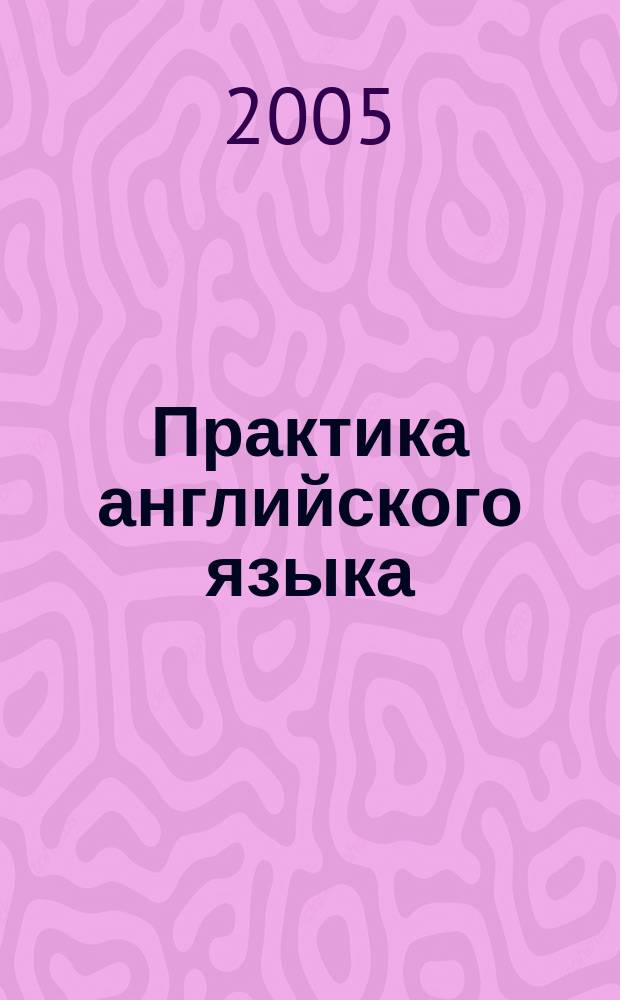 Практика английского языка : лексический минимум : учебно-методическое пособие для студентов 3-го курса специальности 022900