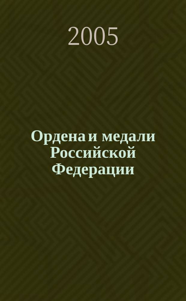 Ордена и медали Российской Федерации : приложения