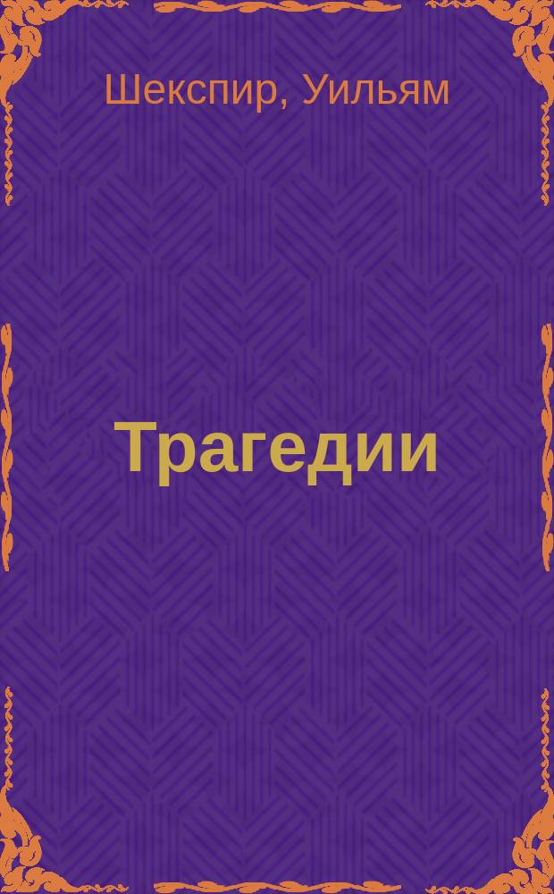 Трагедии