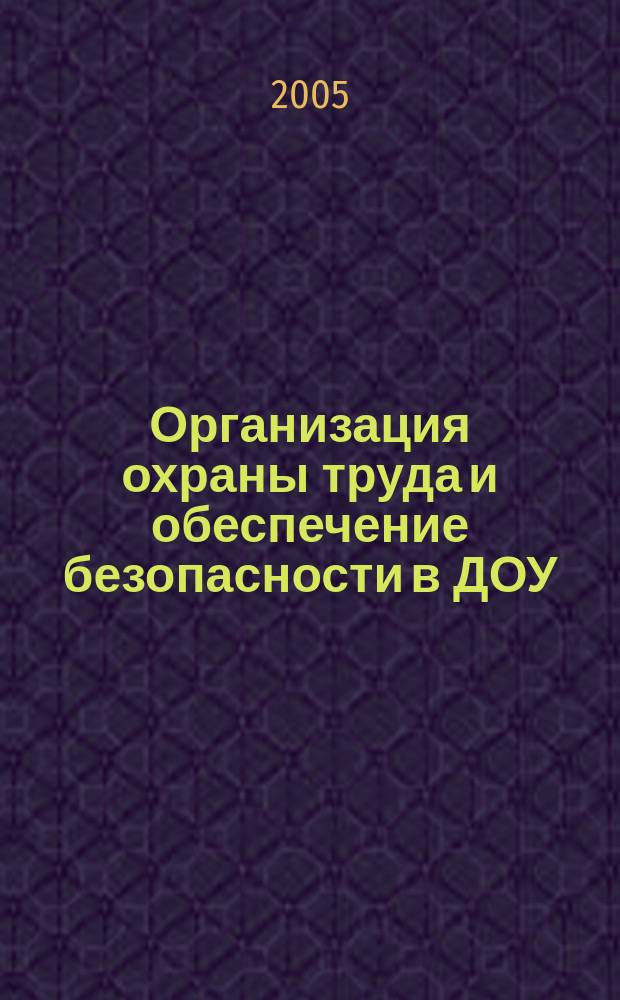 Организация охраны труда и обеспечение безопасности в ДОУ : пособие для руководителей