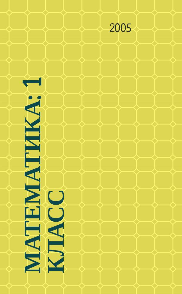 Математика : 1 класс : учебник-тетрадь : в 2 частях