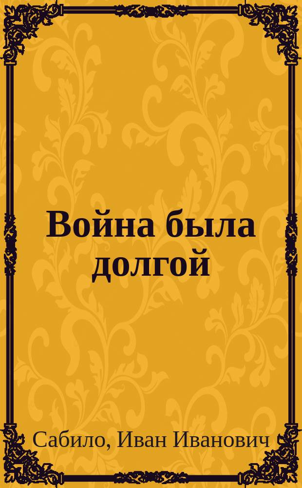 Война была долгой : повести