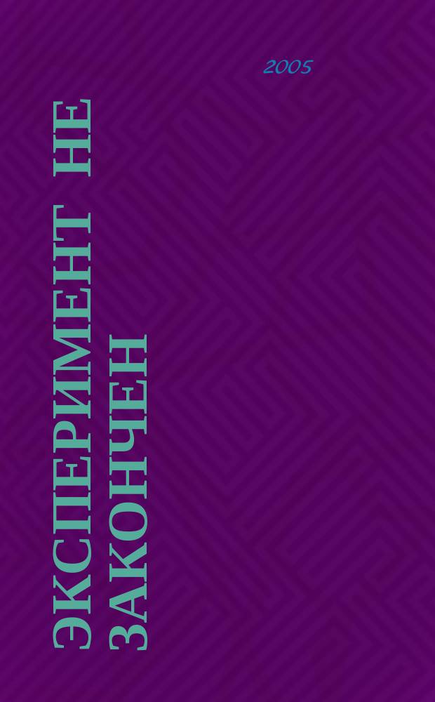 Эксперимент не закончен : повесть в 3 ч