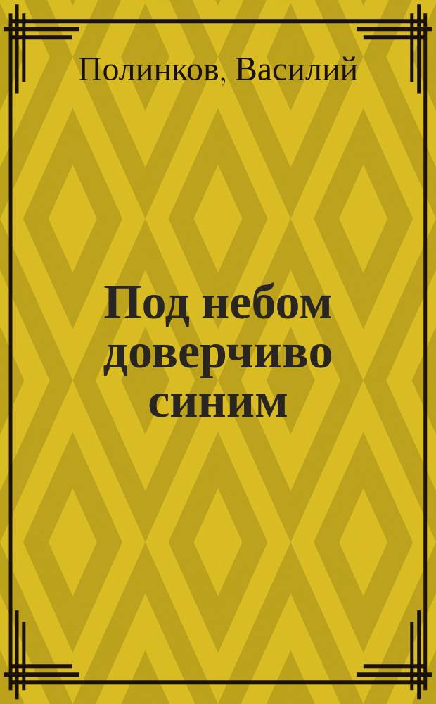 Под небом доверчиво синим : (стихотворения) : из сборника "Приоткрытая дверца"