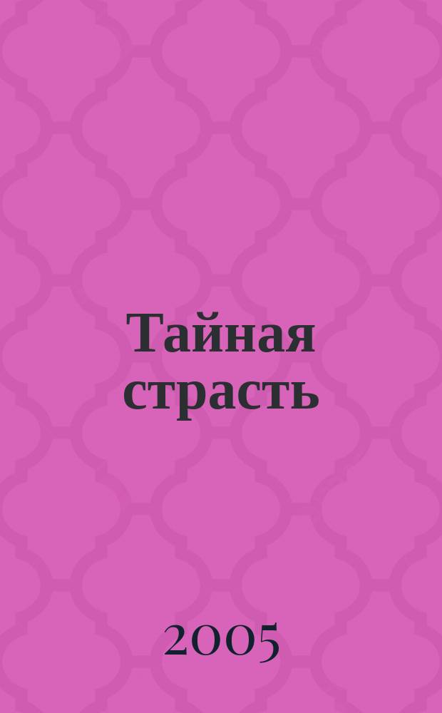 Тайная страсть : роман