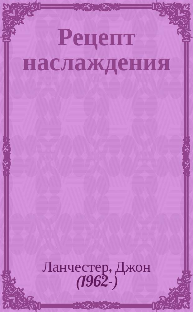 Рецепт наслаждения : роман