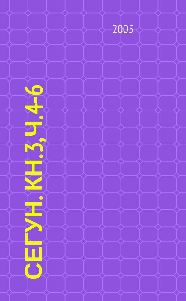 Сегун. Кн. [3], ч. 4-6