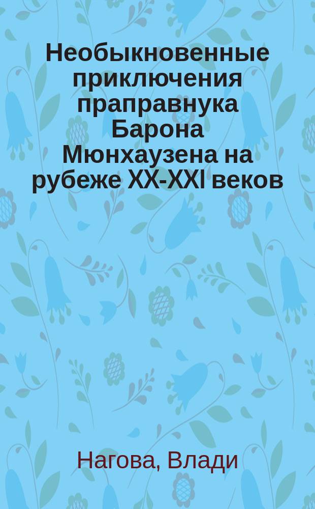Необыкновенные приключения праправнука Барона Мюнхаузена на рубеже XX-XXI веков