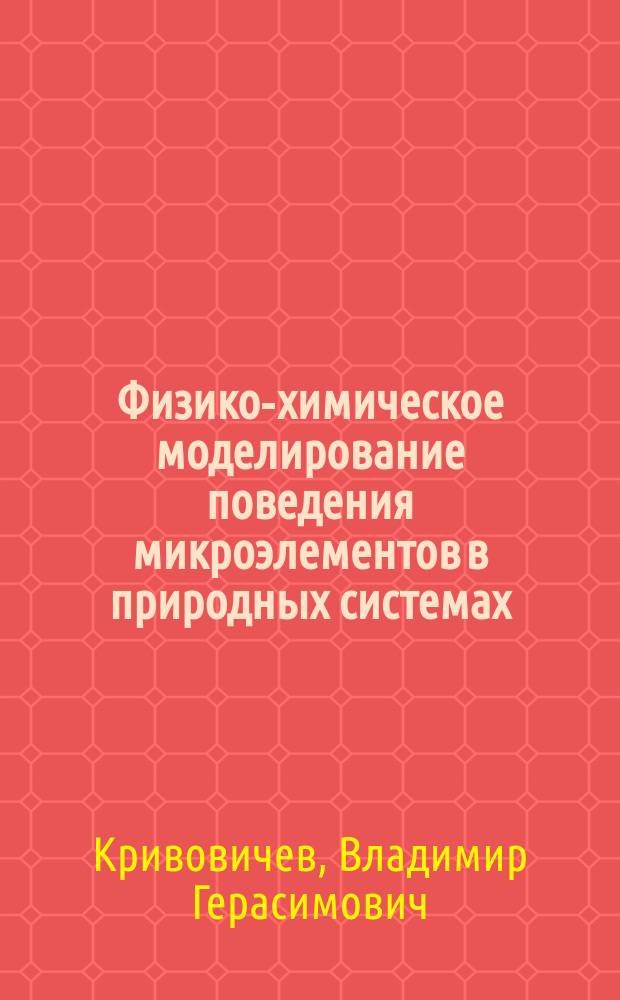 Физико-химическое моделирование поведения микроэлементов в природных системах : учебное пособие