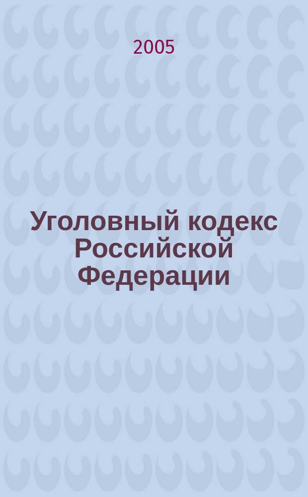 Уголовный кодекс Российской Федерации : по состоянию на 1 февраля 2005 года