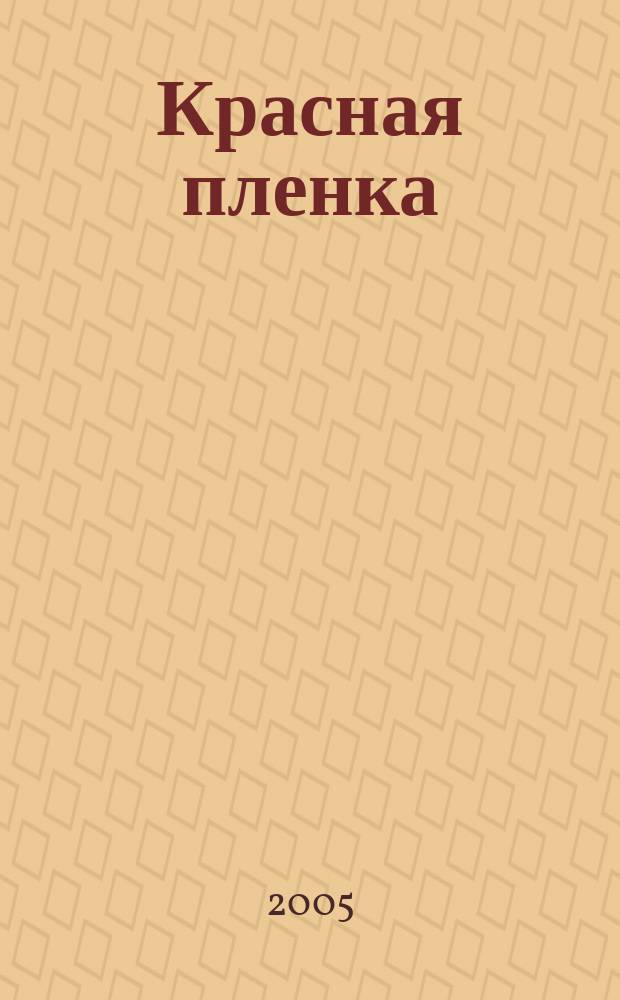 Красная пленка : рассказы
