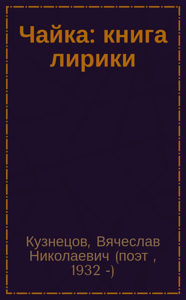 Чайка : книга лирики