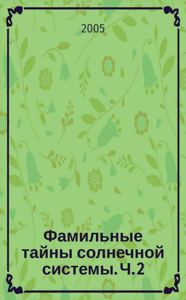 Фамильные тайны солнечной системы. Ч. 2 : Чудесное семейство планет