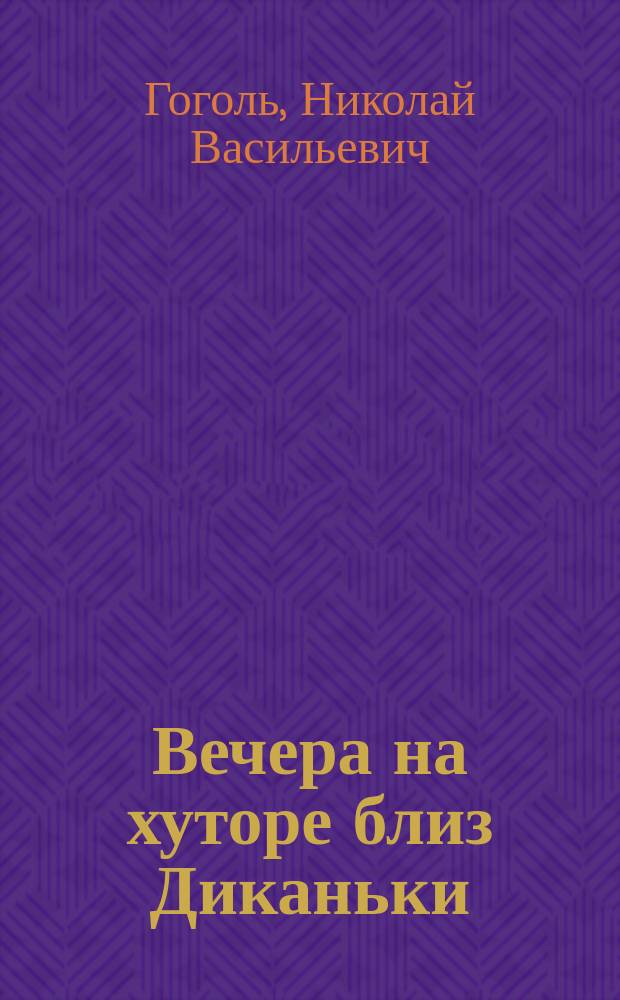 Вечера на хуторе близ Диканьки; Миргород: повести / Н. Гоголь