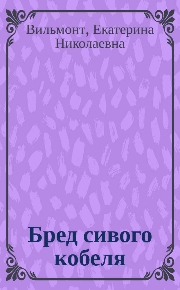 Бред сивого кобеля : роман