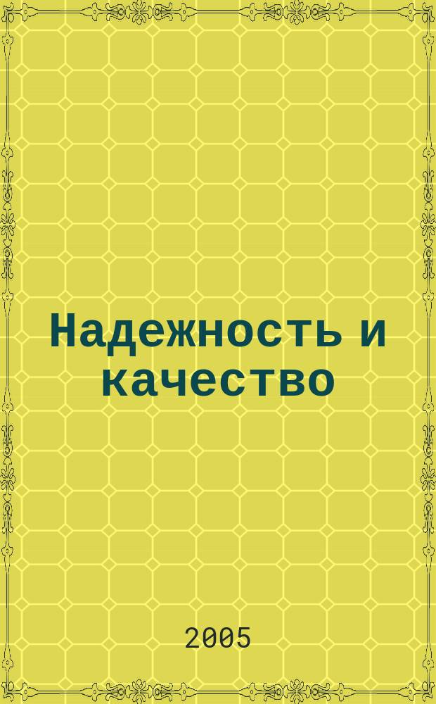 Надежность и качество : труды международного симпозиума