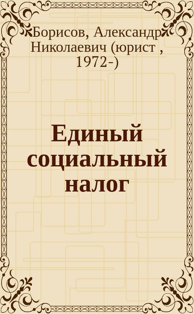 Единый социальный налог : комментарий к главе 24 Налогового кодекса Российской Федерации (в ред. изменений и дополнений, внесенных Федеральными законами от 29 декабря 2000 г. N&deg;166-ФЗ, от 31 декабря 2001 г. N&deg;198-ФЗ, от 29 мая 2002 г. N&deg;57-ФЗ, от 31 декабря 2002 г. N&deg;187-ФЗ, от 31 декабря 2002 N&deg;191-ФЗ, от 31 декабря 2002 г. N&deg;196-ФЗ, от 29 июня 2004 г. N&deg;58-ФЗ, от 20 июля 2004 г. N&deg;70-ФЗ и от 22 августа 2004 г. N&deg;122-ФЗ) : (постатейный)