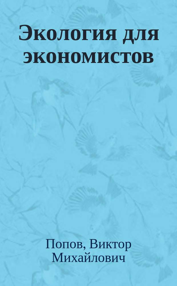 Экология для экономистов : учебное пособие